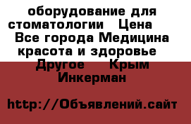 оборудование для стоматологии › Цена ­ 1 - Все города Медицина, красота и здоровье » Другое   . Крым,Инкерман